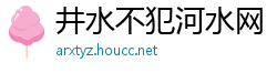 井水不犯河水网